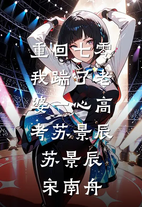 重回七零，我踹了老婆一心高考苏景辰: 苏景辰宋南舟