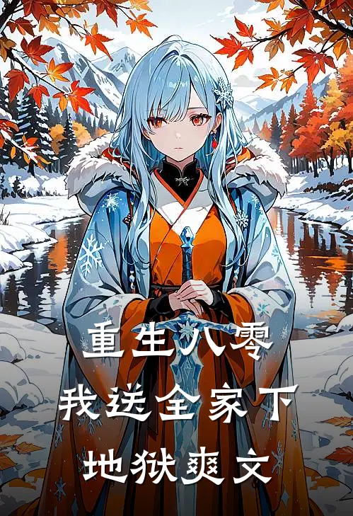重生八零,我送全家下地狱爽文