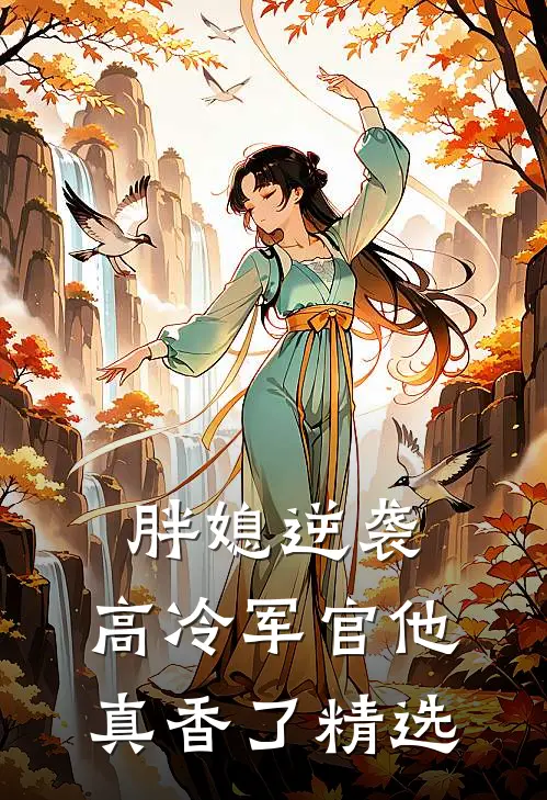 胖媳逆袭,高冷军官他真香了精选文
