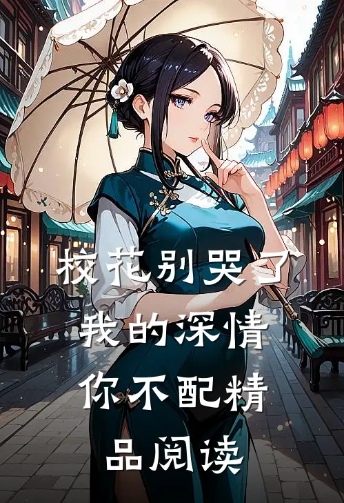 校花别哭了,我的深情你不配精品阅读免费