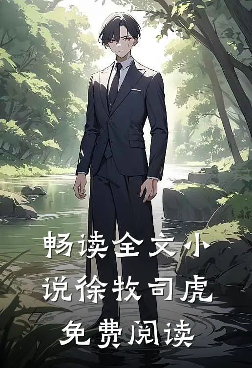 畅读全文徐牧司虎免费阅读无弹窗
