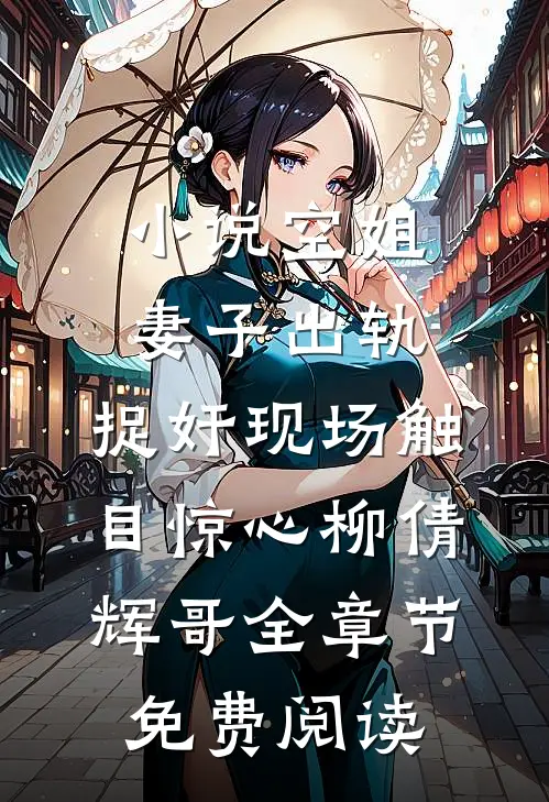 小说空姐妻子出轨，捉奸现场触目惊心柳倩辉哥全章节免费阅读