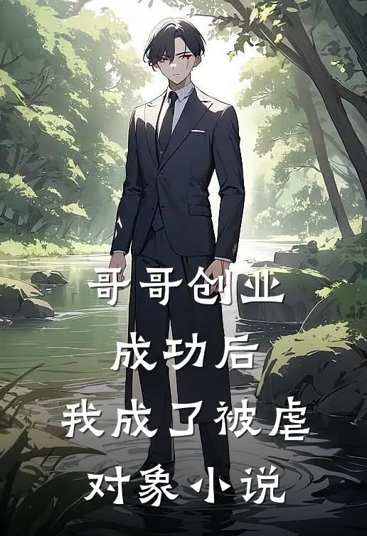 哥哥创业成功后,我成了被虐对象阅读