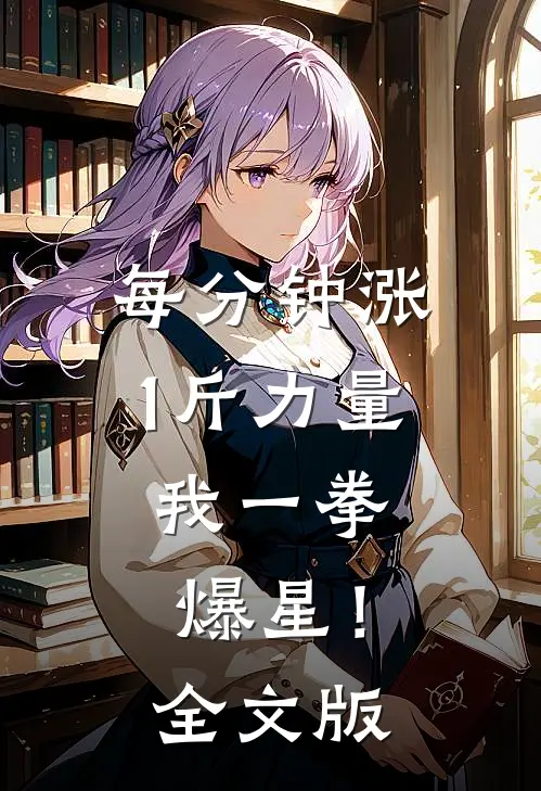 每分钟涨1斤力量，我一拳爆星！全文版