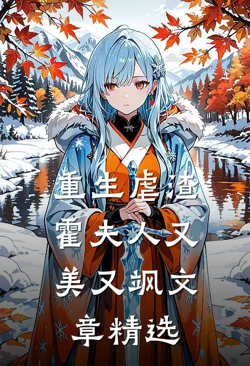 重生虐渣霍夫人又美又飒文章精选