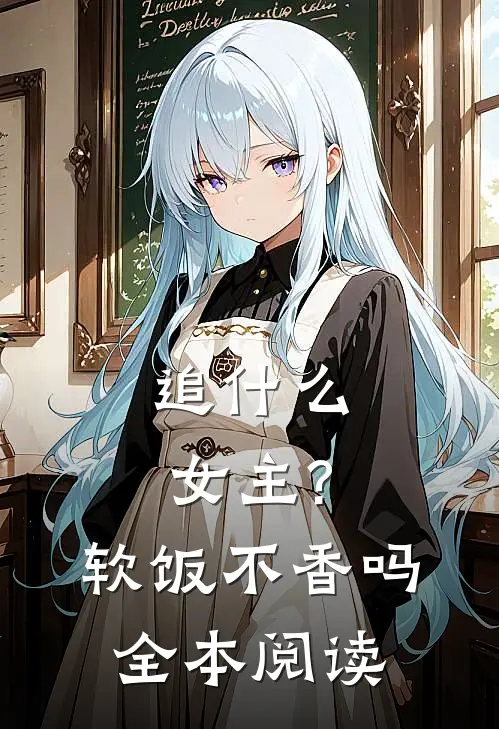 追女主?软饭不香吗全本阅读