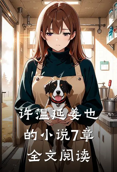 许温延姜也的小说7章全文阅读