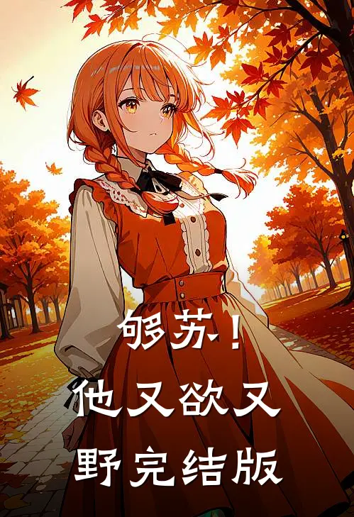 够苏！他又欲又野完结版