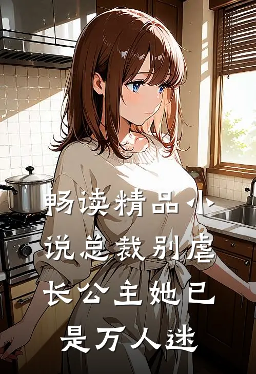 畅读精品小说总裁别虐长公主她已是万人迷