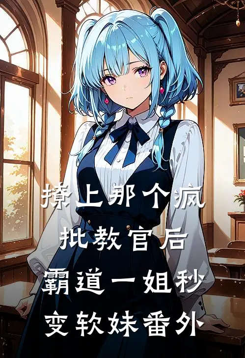 撩上那个疯批教官后，霸道一姐秒变软妹番外