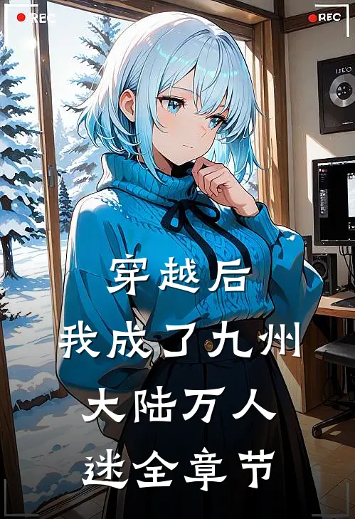 穿越后,我成了九州大陆万人迷全章节