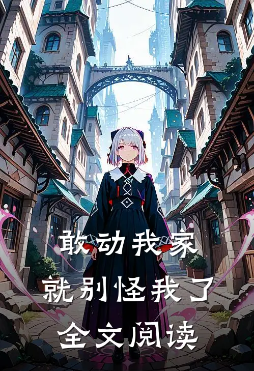 敢动我家,就别怪我了全文阅读