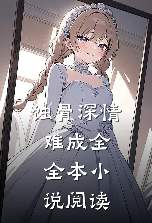 蚀骨深情难成全全本小说阅读