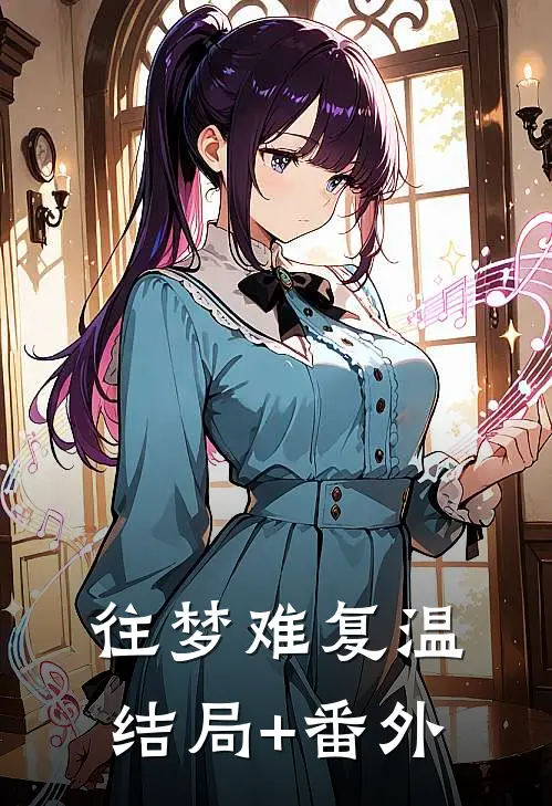往梦难复温结局+番外