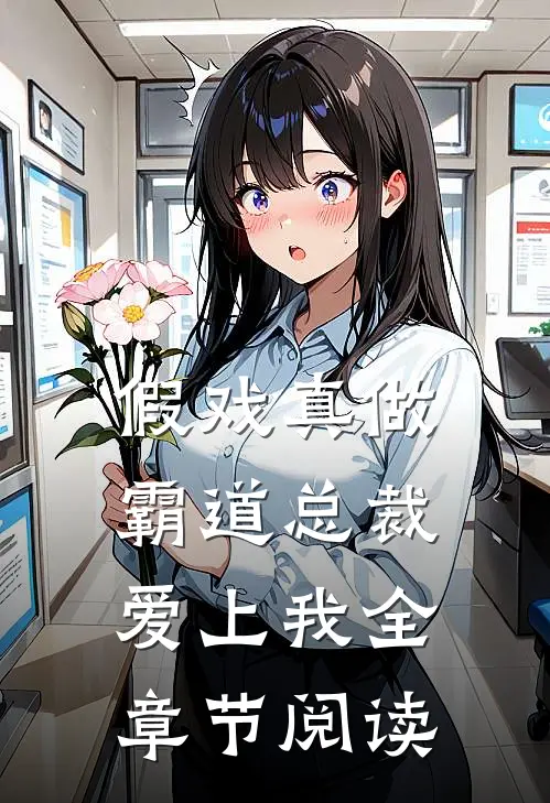 假戏真做,霸道总裁爱上我全章节阅读免费