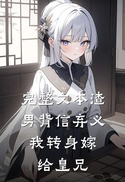 完整文本渣男背信弃义,我转身嫁给皇兄