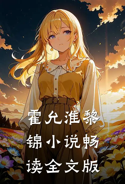 霍允淮黎锦小说畅读全文版