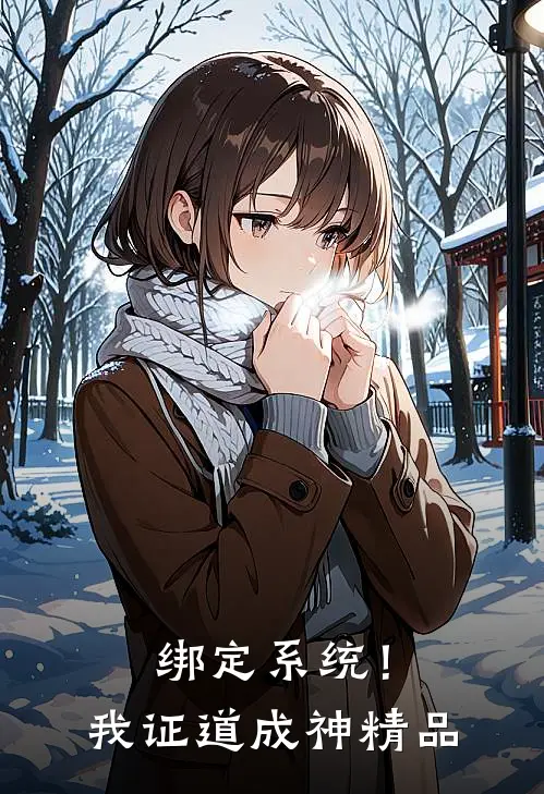 绑定系统！我证道成神精品