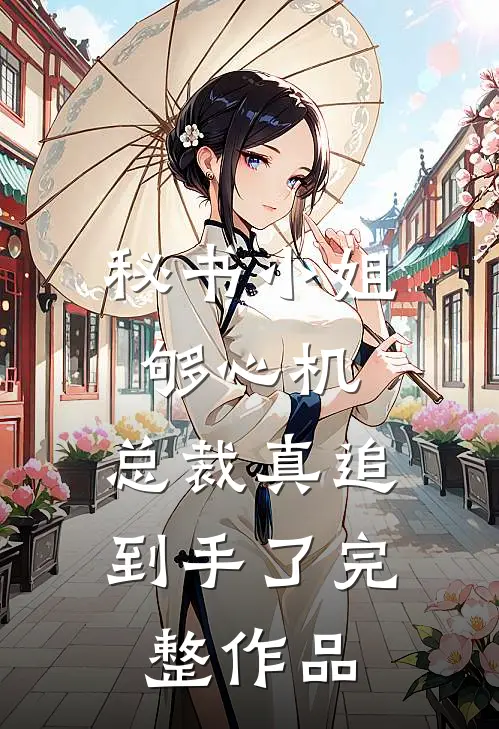 秘书小姐够心机，总裁真追到手了完整作品