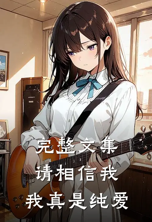 完整文集请相信我,我真是纯爱啊