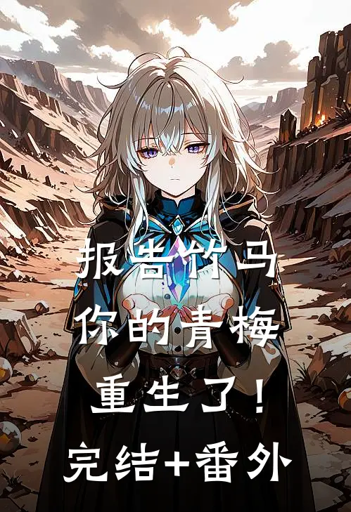 报告竹马：你的青梅重生了！完结+番外