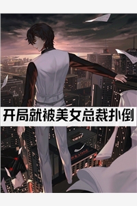 洞房夜只想谈情，这夫君搞纯爱的？完结txt