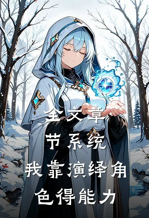 全文章节系统：我靠演绎角色得能力