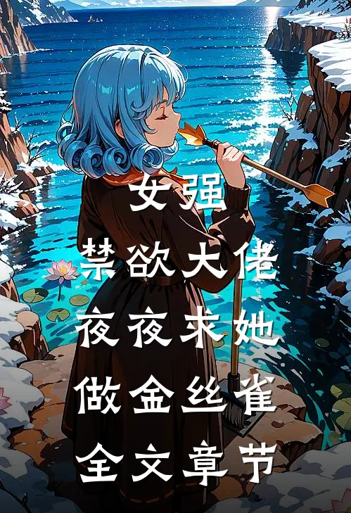 女强禁欲大佬夜夜求她做金丝雀全文章节阅读