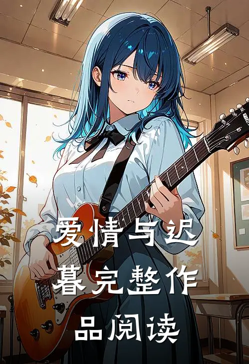 爱情与迟暮完整作品阅读