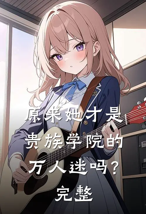原来她才是贵族学院的万人迷吗?完整视频