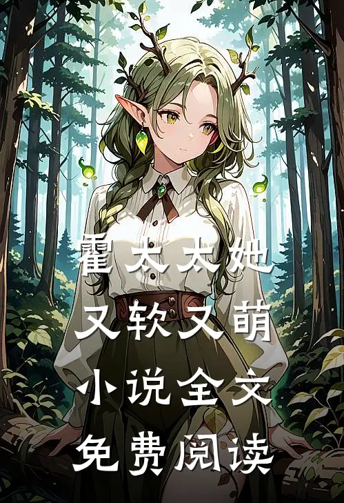霍太太她又软又萌小说全文免费阅读