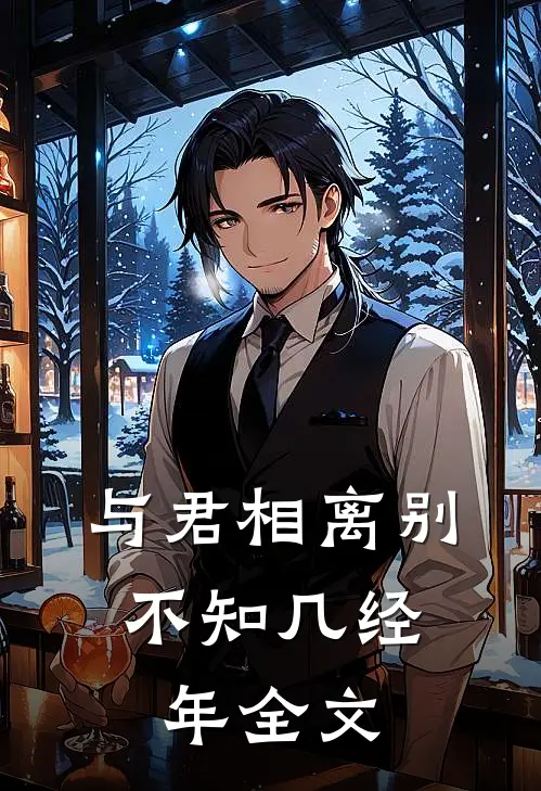 与君相离别,不知几经年全文在线阅读
