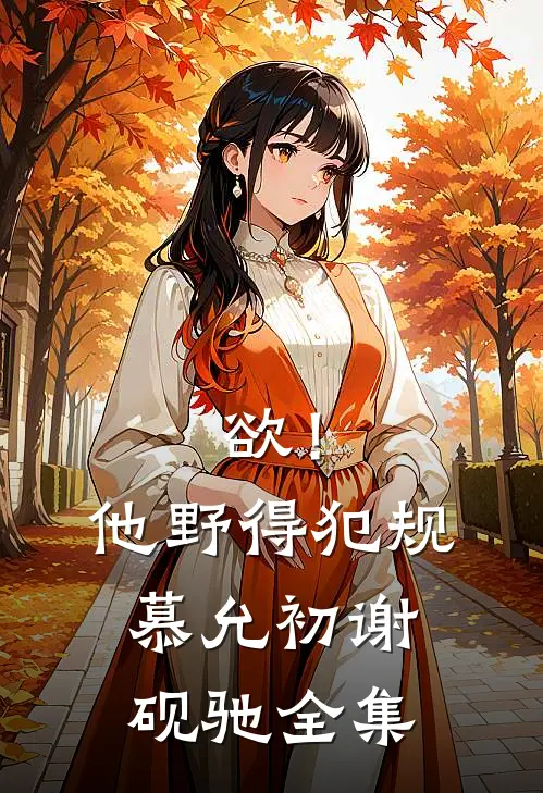 欲！他野得犯规慕允初谢砚驰 全集