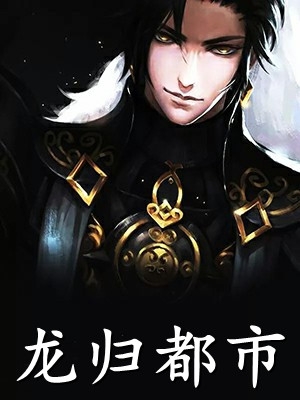 穿越综武：开局福州城锦衣卫千户已完结