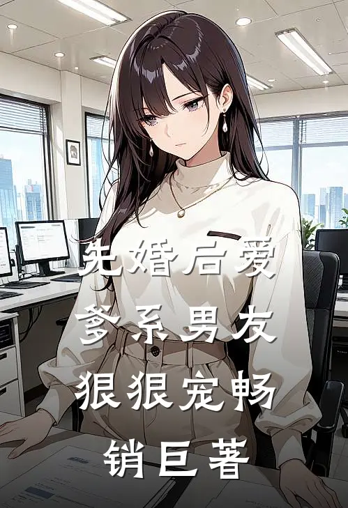 先婚后爱,爹系男友狠狠宠畅销巨著