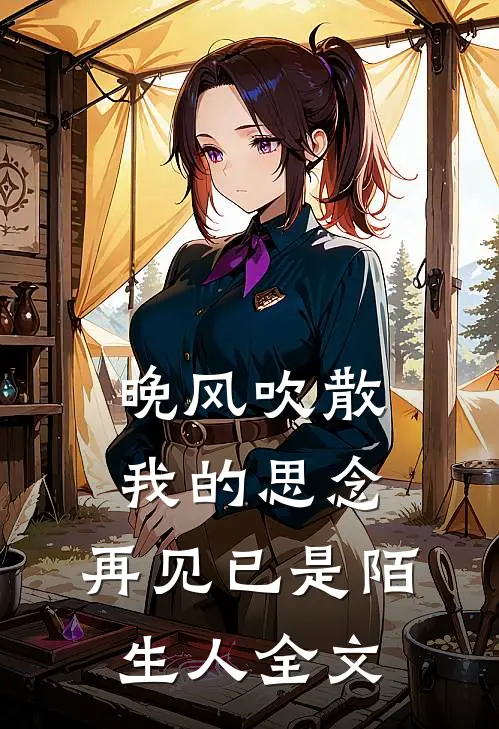 晚风吹散我的思念,再见已是陌生人全文