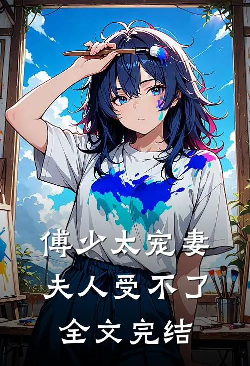 傅少太宠妻,夫人受不了全文完结