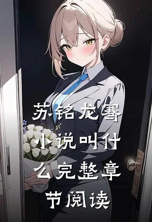 苏铭龙骞小说叫什么完整章节阅读