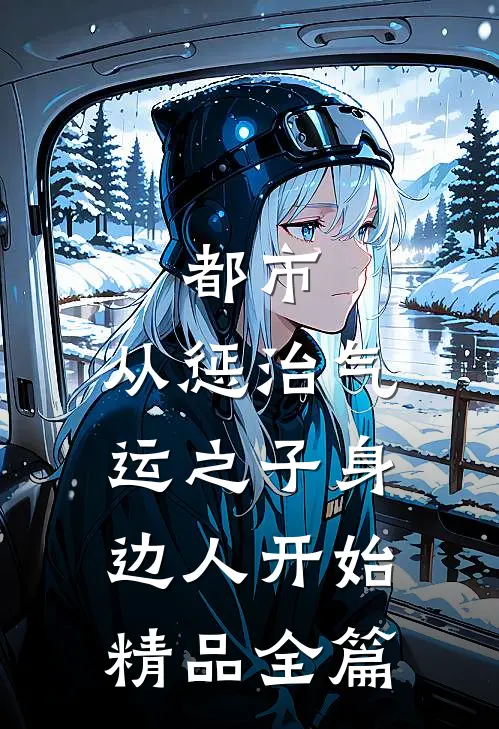 都市：从惩治气运之子身边人开始精品全篇