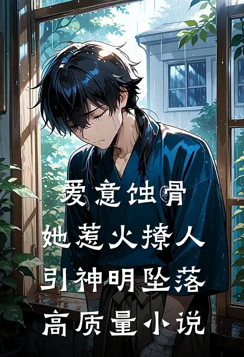 爱意蚀骨：她惹火撩人，引神明坠落高质量小说