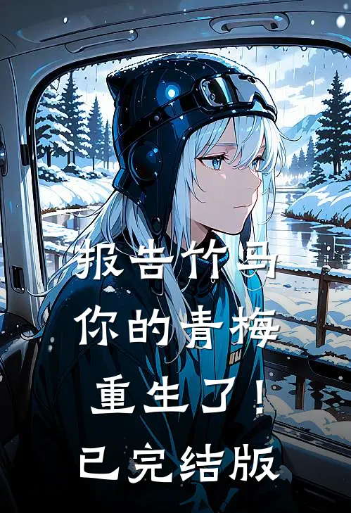 报告竹马：你的青梅重生了！已完结版