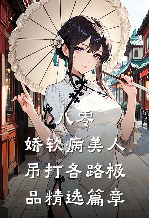 八零：娇软病美人吊打各路极品精选篇章