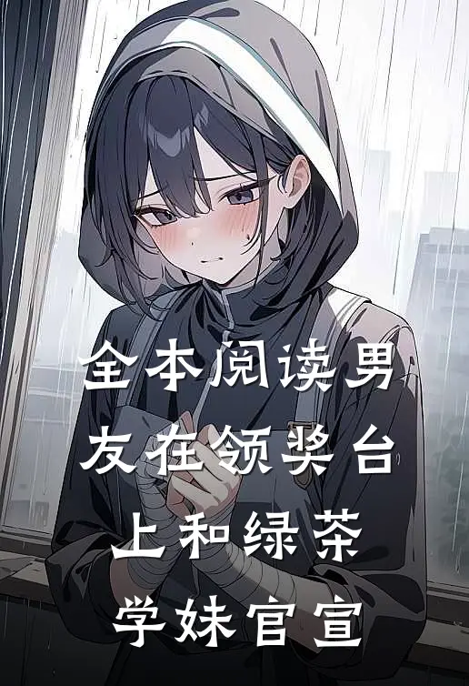 全本阅读男友在领奖台上和绿茶学妹官宣