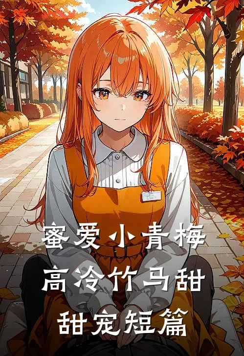蜜爱小青梅,高冷竹马甜甜宠短篇文