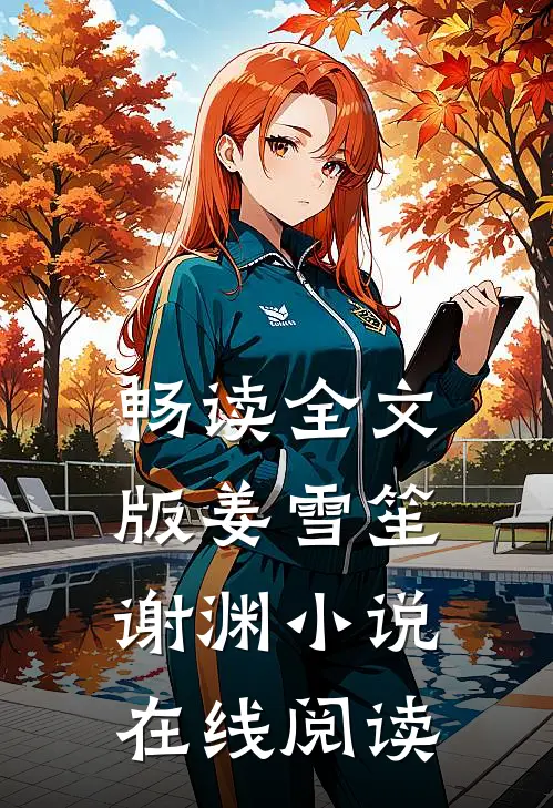 畅读全文版姜雪笙谢渊在线阅读免费