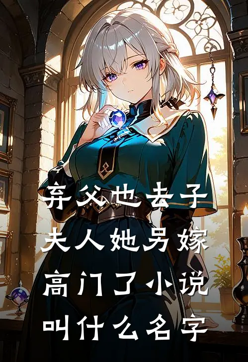 弃父也去子,夫人她另嫁高门了叫名字