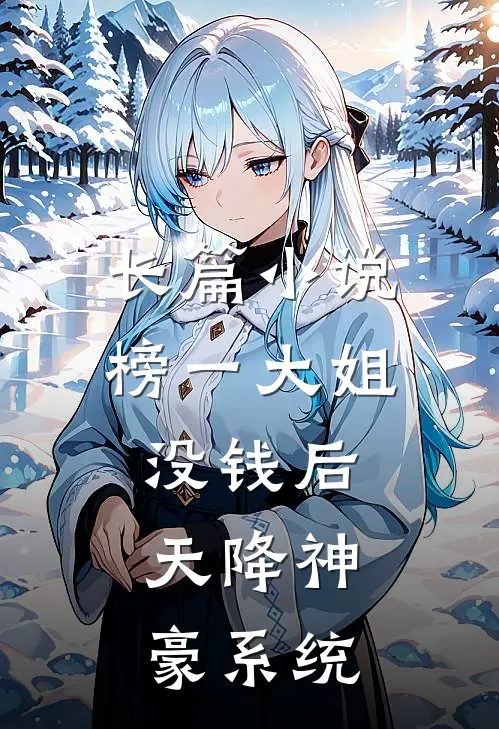 长篇小说榜一大姐没钱后，天降神豪系统