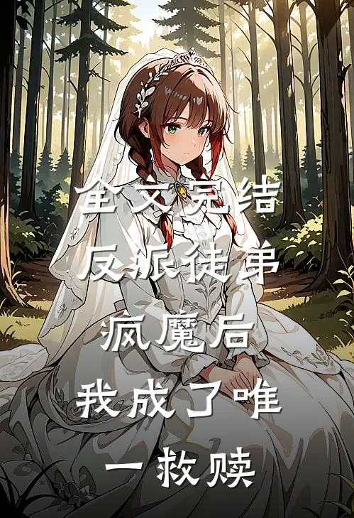 全文完结反派徒弟疯魔后,我成了唯一救赎女主