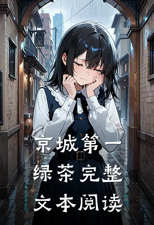 京城第一绿茶完整文本阅读