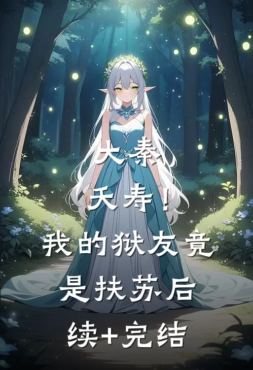 大秦：夭寿！我的狱友竟是扶苏后续+完结